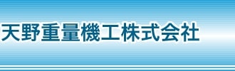 天野重量機工株式会社